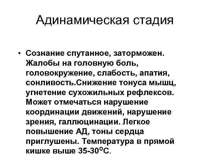 Адинамическая стадия • Сознание спутанное, заторможен. Жалобы на головную боль, головокружение, слабость, апатия, сонливость.