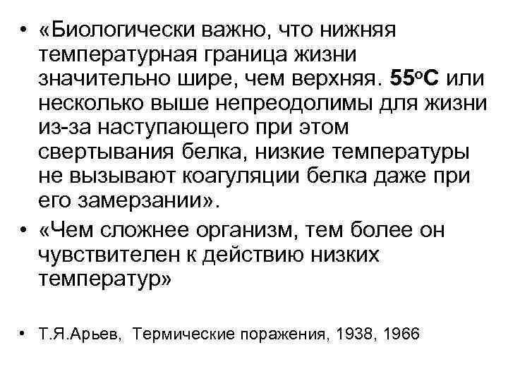  • «Биологически важно, что нижняя температурная граница жизни значительно шире, чем верхняя. 55