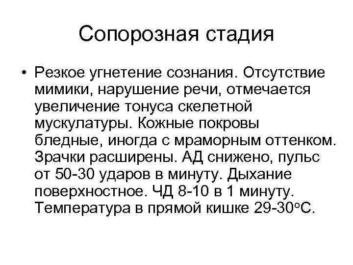 Сопорозная стадия • Резкое угнетение сознания. Отсутствие мимики, нарушение речи, отмечается увеличение тонуса скелетной