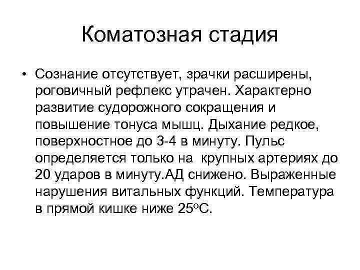 Коматозная стадия • Сознание отсутствует, зрачки расширены, роговичный рефлекс утрачен. Характерно развитие судорожного сокращения
