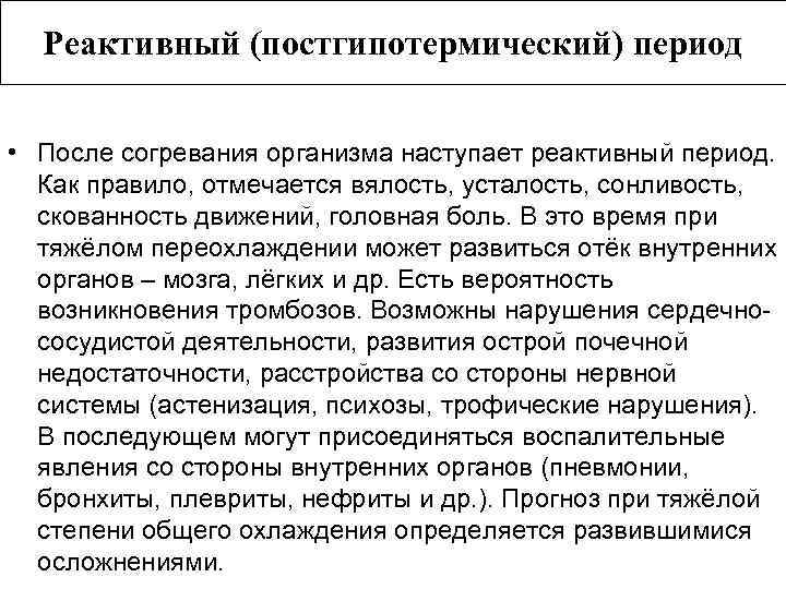 Реактивный (постгипотермический) период • После согревания организма наступает реактивный период. Как правило, отмечается вялость,