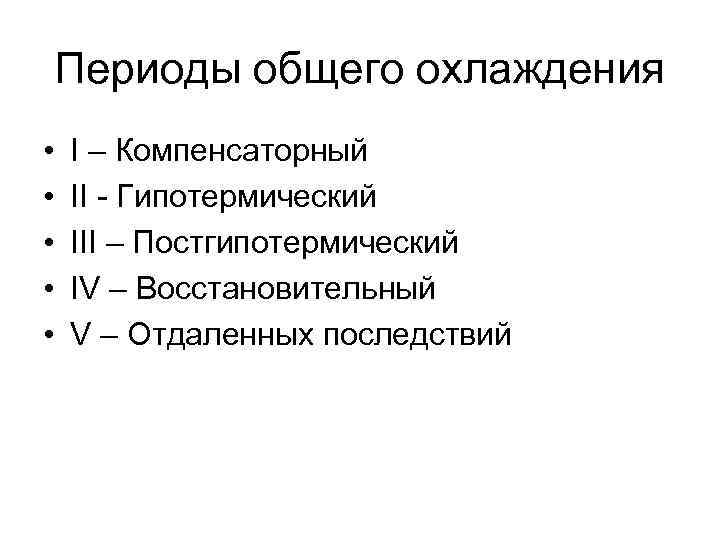 Периоды общего охлаждения • • • I – Компенсаторный II - Гипотермический III –
