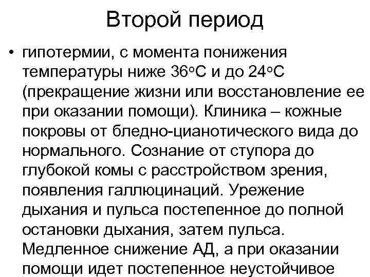 Второй период • гипотермии, с момента понижения температуры ниже 36 о. С и до
