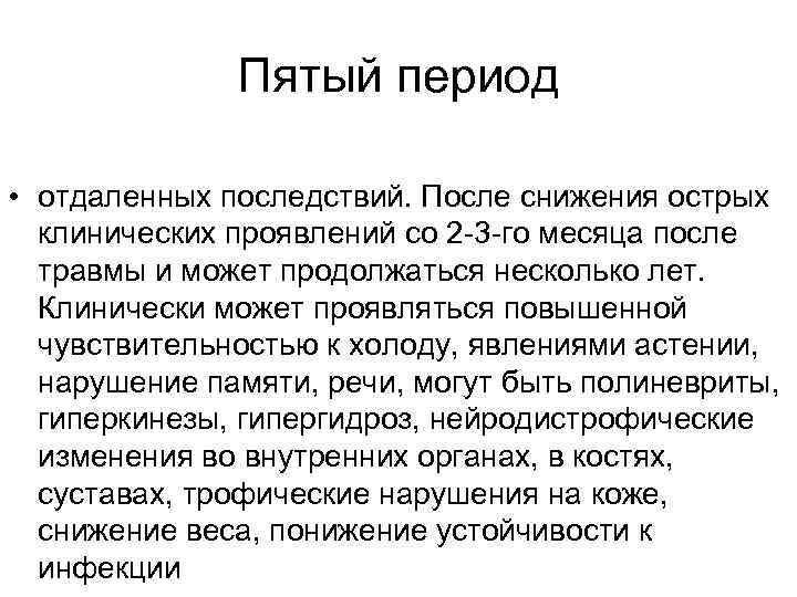 Пятый период • отдаленных последствий. После снижения острых клинических проявлений со 2 -3 -го