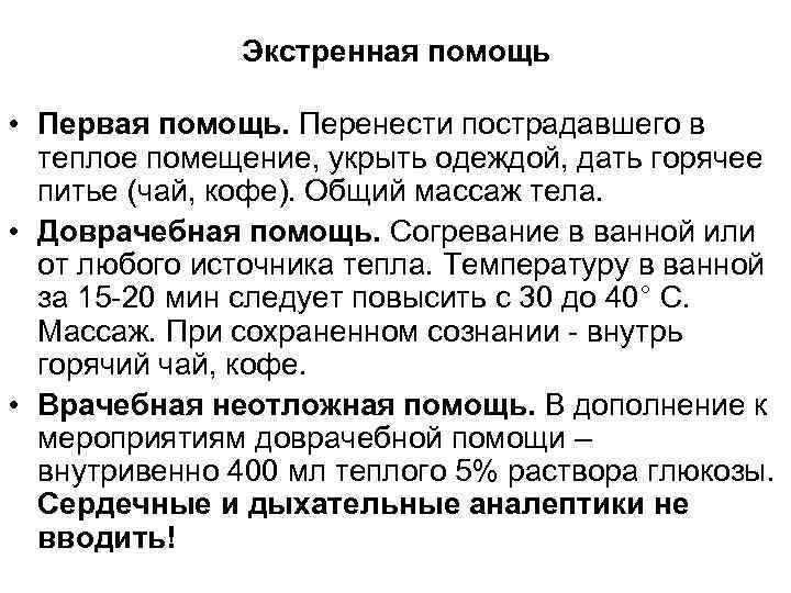 Экстренная помощь • Первая помощь. Перенести пострадавшего в теплое помещение, укрыть одеждой, дать горячее