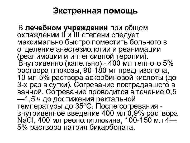 Экстренная помощь В лечебном учреждении при общем охлаждении III степени следует максимально быстро поместить