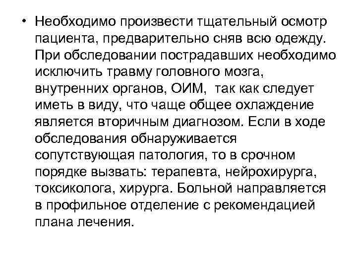  • Необходимо произвести тщательный осмотр пациента, предварительно сняв всю одежду. При обследовании пострадавших