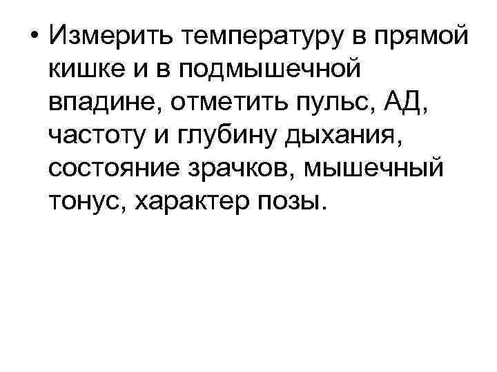  • Измерить температуру в прямой кишке и в подмышечной впадине, отметить пульс, АД,