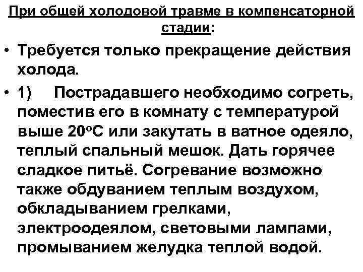 При общей холодовой травме в компенсаторной стадии: • Требуется только прекращение действия холода. •