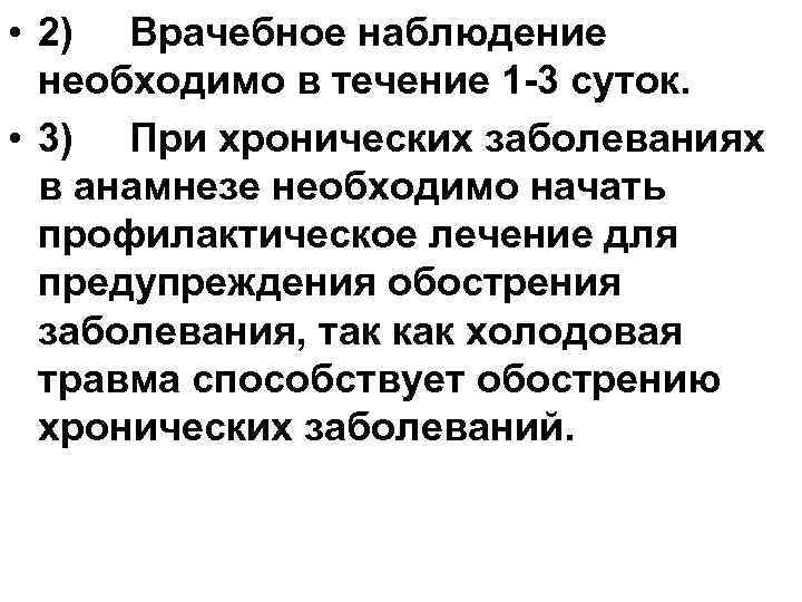  • 2) Врачебное наблюдение необходимо в течение 1 -3 суток. • 3) При