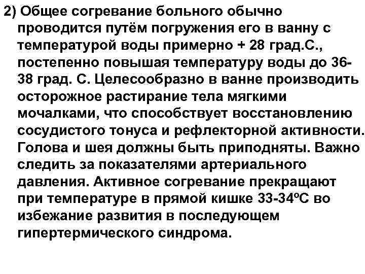 2) Общее согревание больного обычно проводится путём погружения его в ванну с температурой воды