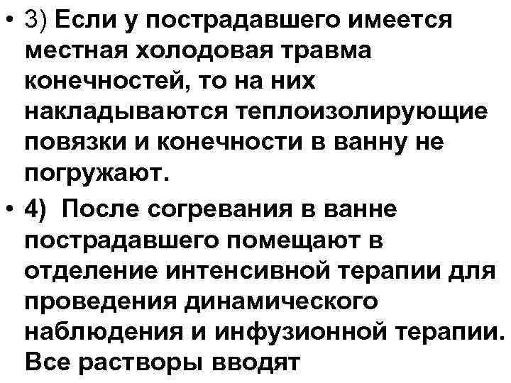  • 3) Если у пострадавшего имеется местная холодовая травма конечностей, то на них