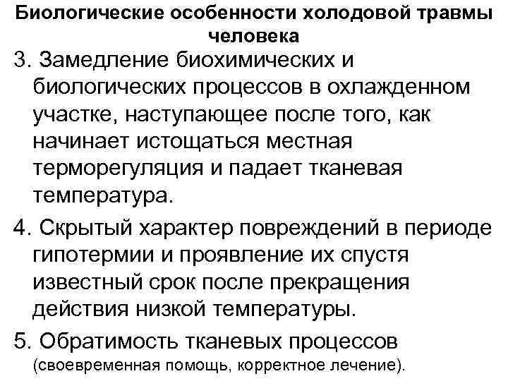 Биологические особенности холодовой травмы человека 3. Замедление биохимических и биологических процессов в охлажденном участке,