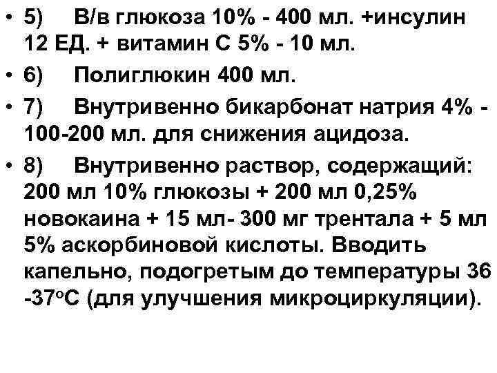  • 5) В/в глюкоза 10% - 400 мл. +инсулин 12 ЕД. + витамин