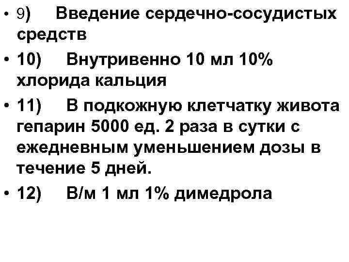  • 9) Введение сердечно-сосудистых средств • 10) Внутривенно 10 мл 10% хлорида кальция