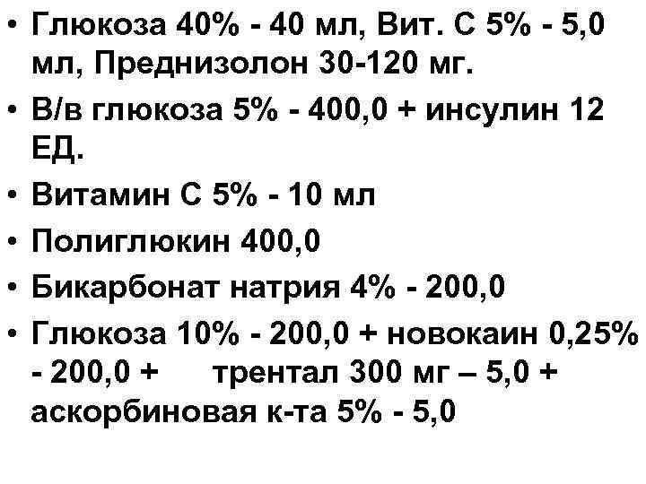  • Глюкоза 40% - 40 мл, Вит. С 5% - 5, 0 мл,