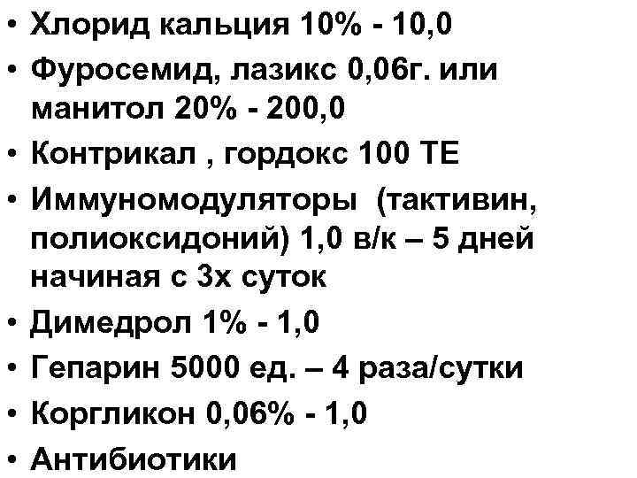  • Хлорид кальция 10% - 10, 0 • Фуросемид, лазикс 0, 06 г.