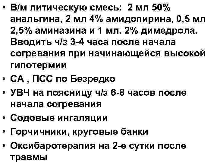  • В/м литическую смесь: 2 мл 50% анальгина, 2 мл 4% амидопирина, 0,