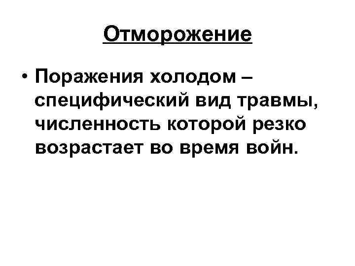 Отморожение • Поражения холодом – специфический вид травмы, численность которой резко возрастает во время