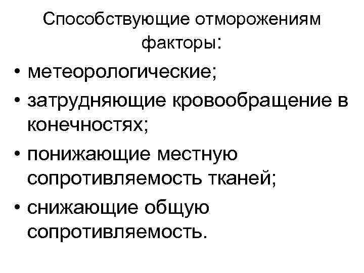 Способствующие отморожениям факторы: • метеорологические; • затрудняющие кровообращение в конечностях; • понижающие местную сопротивляемость