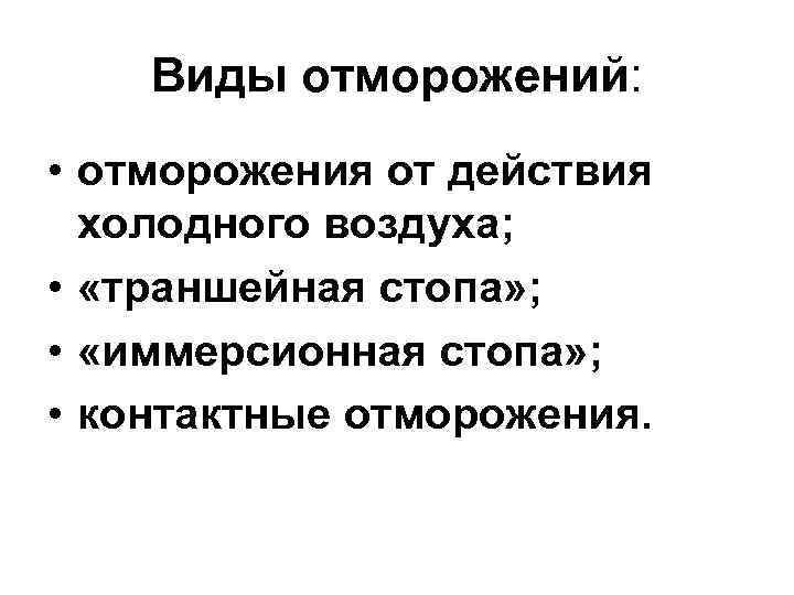 Виды отморожений: • отморожения от действия холодного воздуха; • «траншейная стопа» ; • «иммерсионная