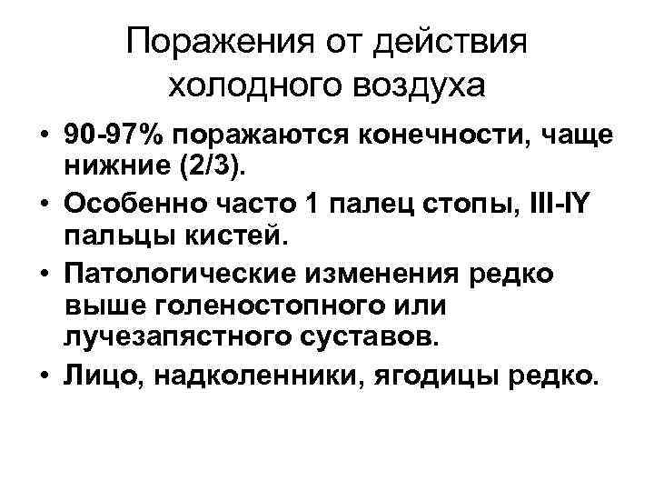 Поражения от действия холодного воздуха • 90 -97% поражаются конечности, чаще нижние (2/3). •
