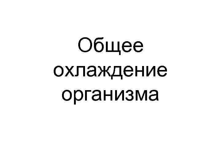 Общее охлаждение организма 