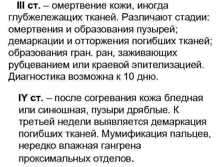  III ст. – омертвение кожи, иногда глубжележащих тканей. Различают стадии: омертвения и образования