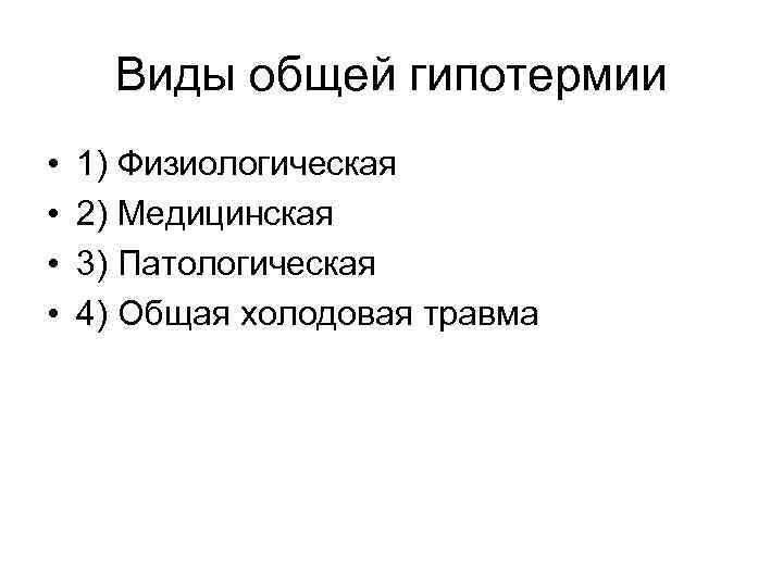 Виды общей гипотермии • • 1) Физиологическая 2) Медицинская 3) Патологическая 4) Общая холодовая