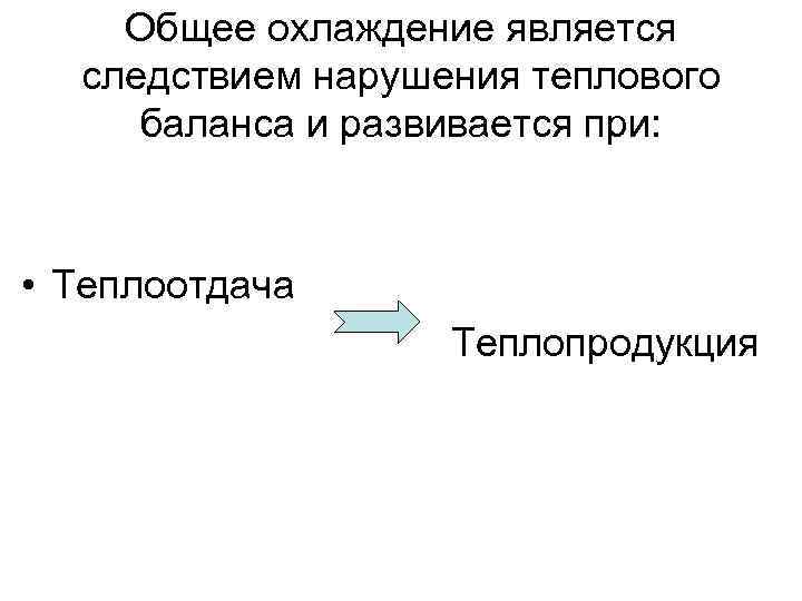 Общее охлаждение является следствием нарушения теплового баланса и развивается при: • Теплоотдача Теплопродукция 