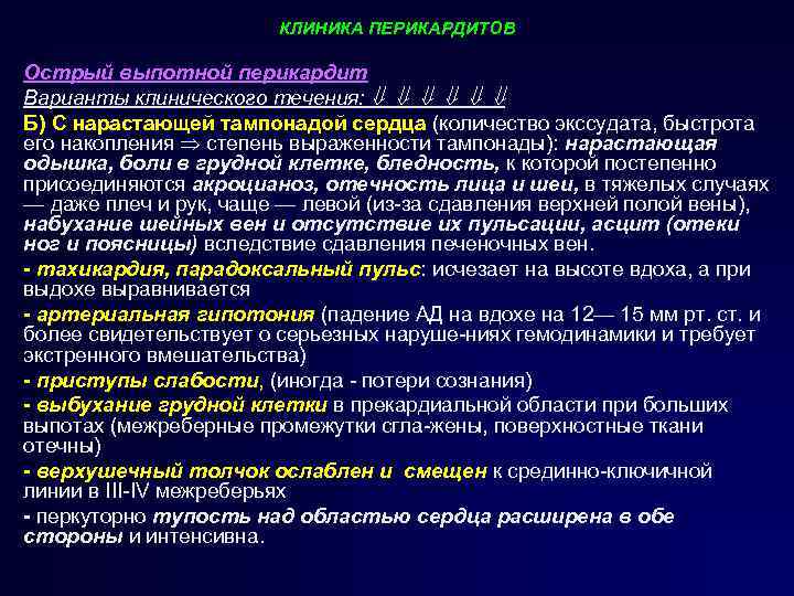 КЛИНИКА ПЕРИКАРДИТОВ Острый выпотной перикардит Варианты клинического течения: Б) С нарастающей тампонадой сердца (количество