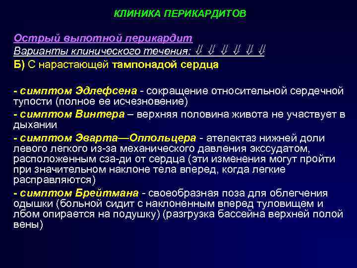 КЛИНИКА ПЕРИКАРДИТОВ Острый выпотной перикардит Варианты клинического течения: Б) С нарастающей тампонадой сердца -