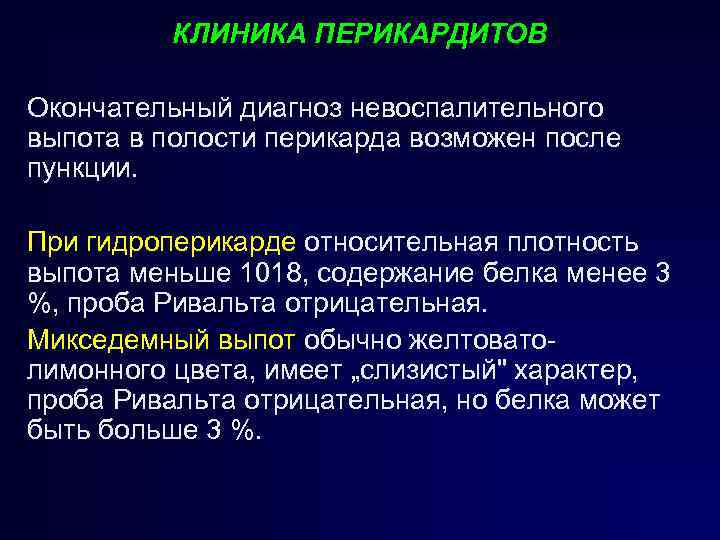 КЛИНИКА ПЕРИКАРДИТОВ Окончательный диагноз невоспалительного выпота в полости перикарда возможен после пункции. При гидроперикарде