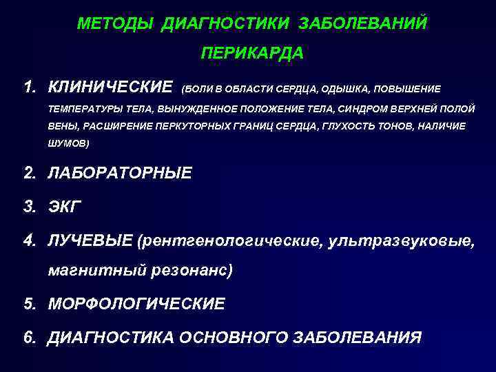 МЕТОДЫ ДИАГНОСТИКИ ЗАБОЛЕВАНИЙ ПЕРИКАРДА 1. КЛИНИЧЕСКИЕ (БОЛИ В ОБЛАСТИ СЕРДЦА, ОДЫШКА, ПОВЫШЕНИЕ ТЕМПЕРАТУРЫ ТЕЛА,