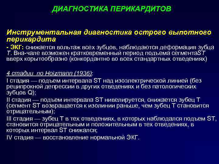 ДИАГНОСТИКА ПЕРИКАРДИТОВ Инструментальная диагностика острого выпотного перикардита ЭКГ: снижается вольтаж всех зубцов, наблюдаются деформация