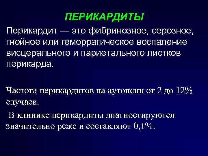 ПЕРИКАРДИТЫ Перикардит — это фибринозное, серозное, гнойное или геморрагическое воспаление висцерального и париетального листков