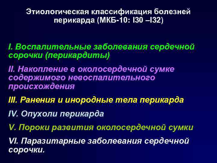 Этиологическая классификация болезней перикарда (МКБ 10: I 30 –I 32) I. Воспалительные заболевания сердечной
