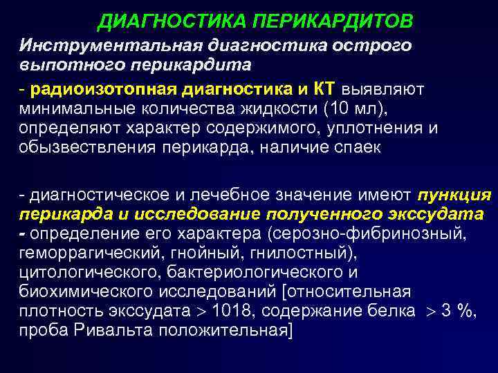 ДИАГНОСТИКА ПЕРИКАРДИТОВ Инструментальная диагностика острого выпотного перикардита радиоизотопная диагностика и КТ выявляют минимальные количества