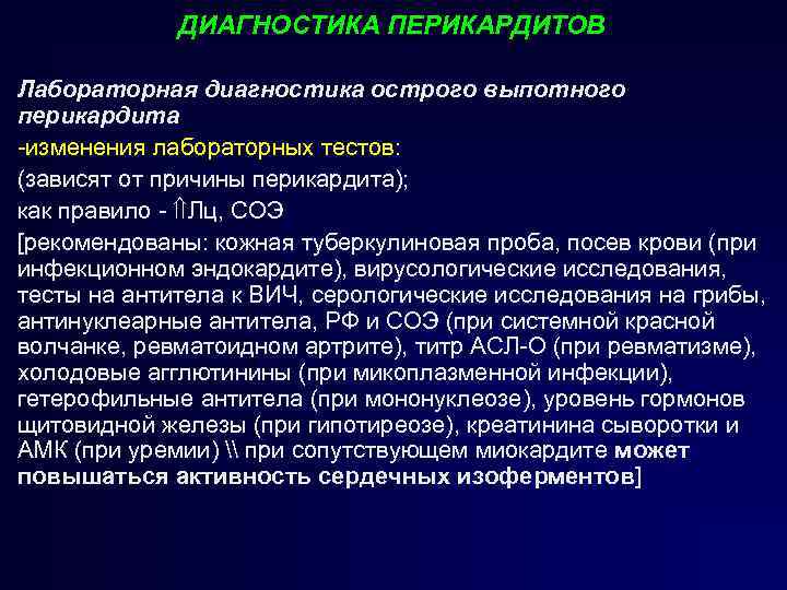 ДИАГНОСТИКА ПЕРИКАРДИТОВ Лабораторная диагностика острого выпотного перикардита изменения лабораторных тестов: (зависят от причины перикардита);