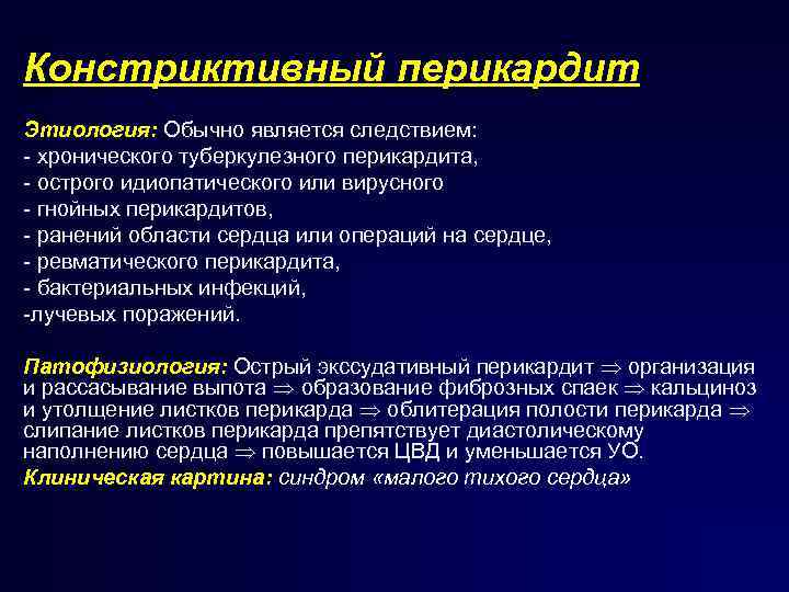 Констриктивный перикардит Этиология: Обычно является следствием: хронического туберкулезного перикардита, острого идиопатического или вирусного гнойных