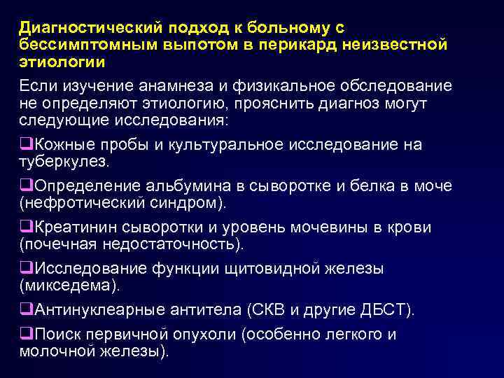 Диагностический подход к больному с бессимптомным выпотом в перикард неизвестной этиологии Если изучение анамнеза