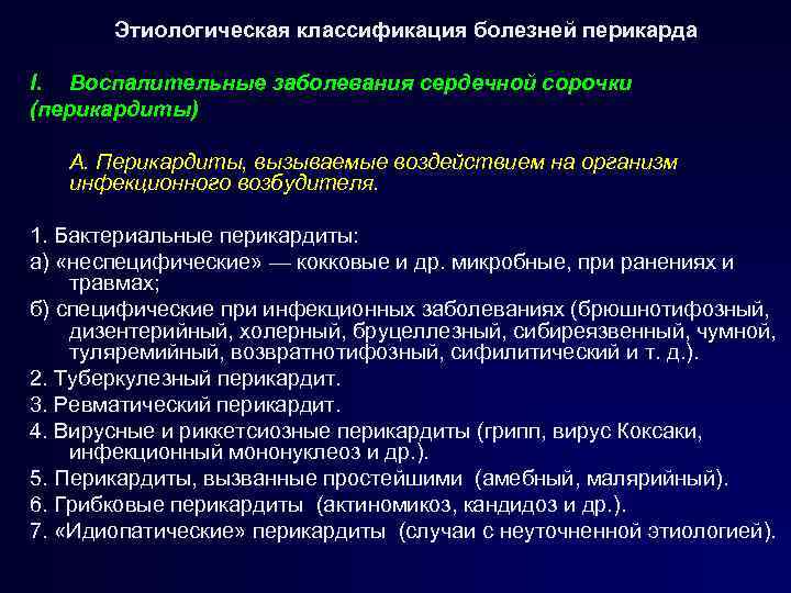 Этиологическая классификация болезней перикарда I. Воспалительные заболевания сердечной сорочки (перикардиты) А. Перикардиты, вызываемые воздействием