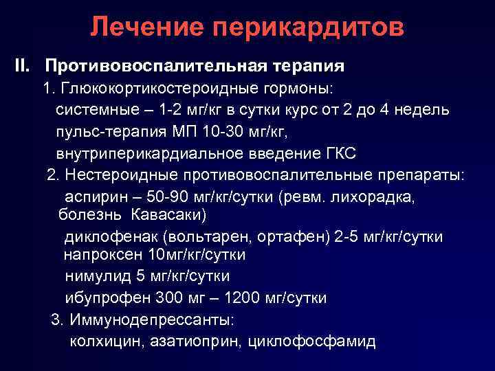 Лечение перикардитов II. Противовоспалительная терапия 1. Глюкокортикостероидные гормоны: системные – 1 2 мг/кг в