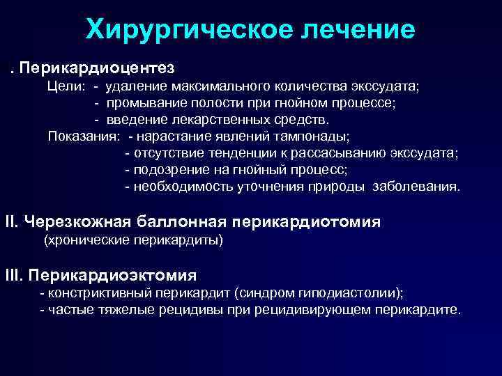 Хирургическое лечение I. Перикардиоцентез Цели: удаление максимального количества экссудата; промывание полости при гнойном процессе;