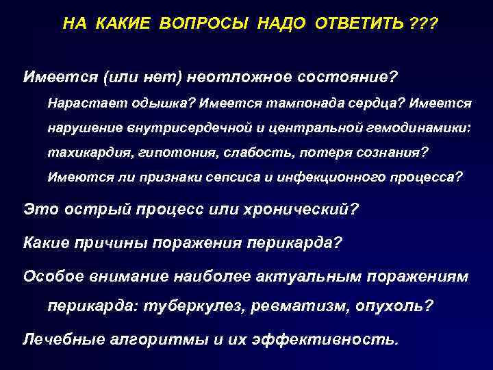 НА КАКИЕ ВОПРОСЫ НАДО ОТВЕТИТЬ ? ? ? Имеется (или нет) неотложное состояние? Нарастает