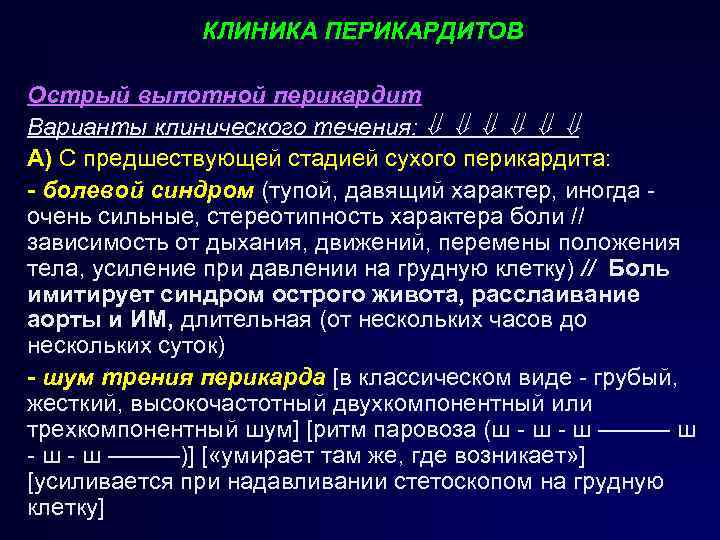 Остром клиники. Выпотной перикардит синдромы. Острый перикардит клиника. Острый выпотной перикардит.