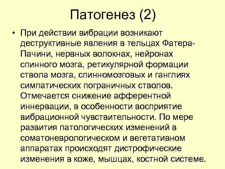 Патогенез (2) • При действии вибрации возникают деструктивные явления в тельцах Фатера. Пачини, нервных