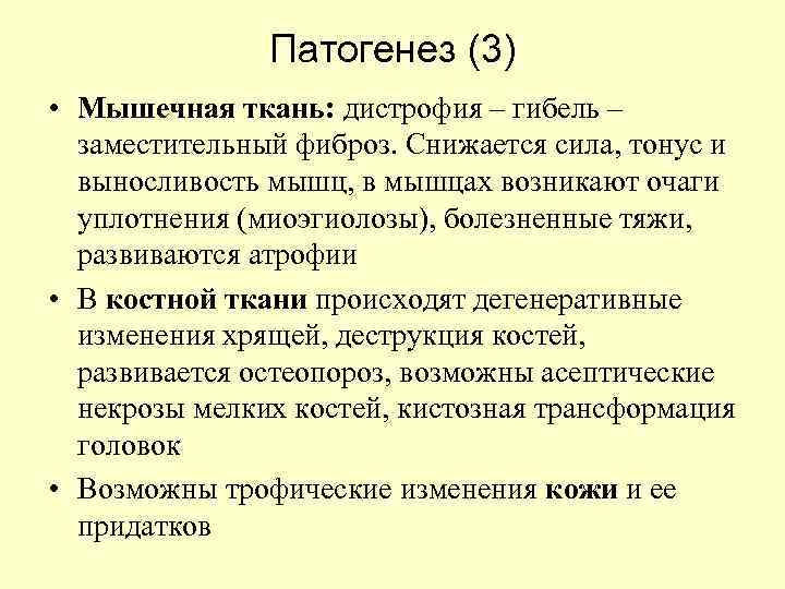 Патогенез (3) • Мышечная ткань: дистрофия – гибель – заместительный фиброз. Снижается сила, тонус