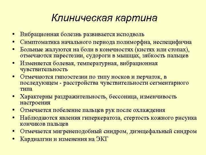 Клиническая картина • Вибрационная болезнь развивается исподволь • Симптоматика начального периода полиморфна, неспецифична •