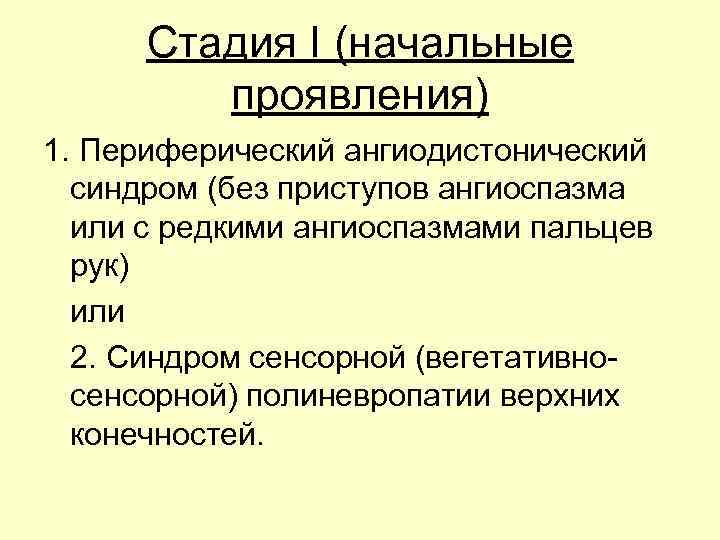 Стадия I (начальные проявления) 1. Периферический ангиодистонический синдром (без приступов ангиоспазма или с редкими